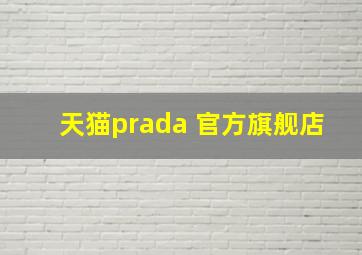 天猫prada 官方旗舰店